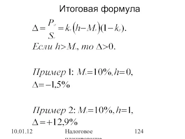 10.01.12 Налоговое планирование Итоговая формула