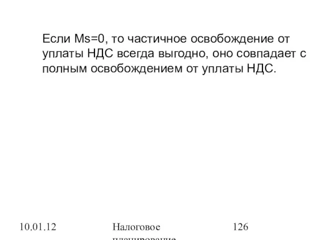 10.01.12 Налоговое планирование Если Ms=0, то частичное освобождение от уплаты НДС всегда