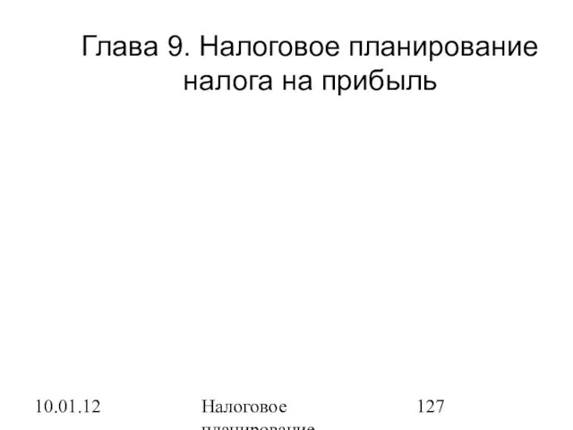 10.01.12 Налоговое планирование Глава 9. Налоговое планирование налога на прибыль