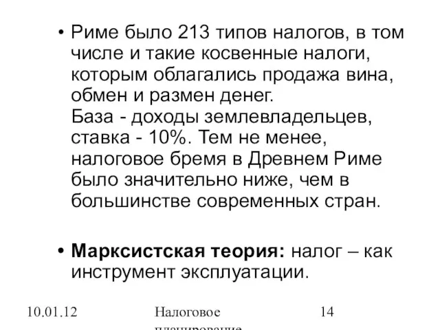 10.01.12 Налоговое планирование Риме было 213 типов налогов, в том числе и