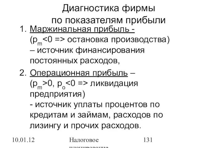 10.01.12 Налоговое планирование Диагностика фирмы по показателям прибыли Маржинальная прибыль - (pm