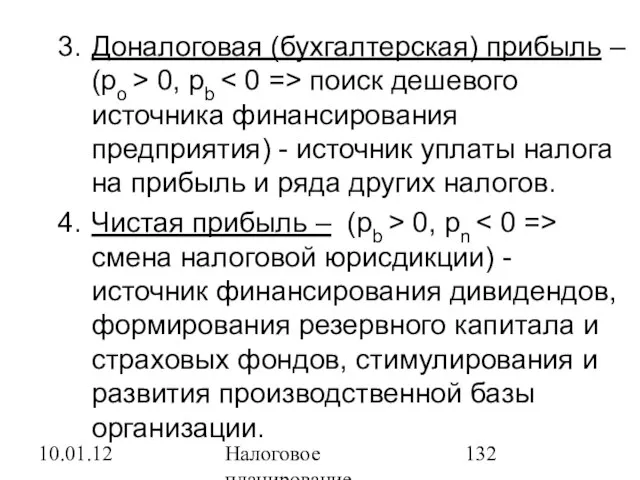 10.01.12 Налоговое планирование Доналоговая (бухгалтерская) прибыль – (pо > 0, pb поиск