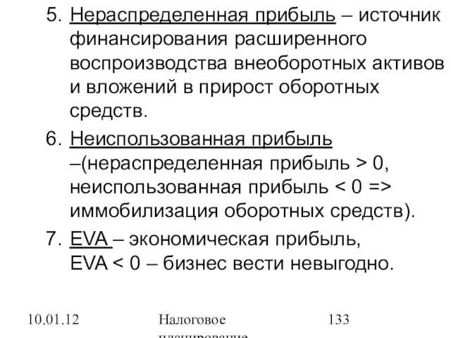 10.01.12 Налоговое планирование Нераспределенная прибыль – источник финансирования расширенного воспроизводства внеоборотных активов