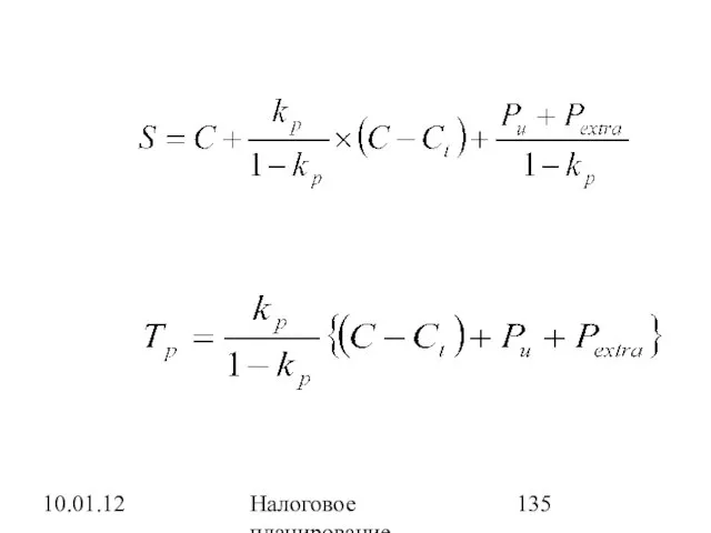 10.01.12 Налоговое планирование