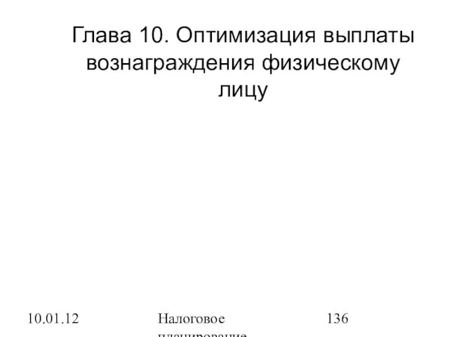 10.01.12 Налоговое планирование Глава 10. Оптимизация выплаты вознаграждения физическому лицу