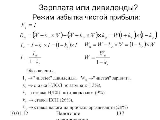 10.01.12 Налоговое планирование Зарплата или дивиденды? Режим избытка чистой прибыли: