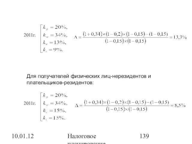 10.01.12 Налоговое планирование Для получателей физических лиц-нерезидентов и плательщиков-резидентов: