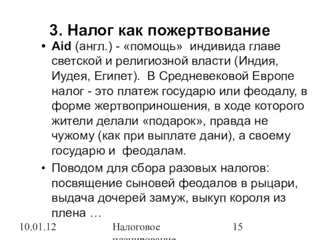 10.01.12 Налоговое планирование 3. Налог как пожертвование Aid (англ.) - «помощь» индивида