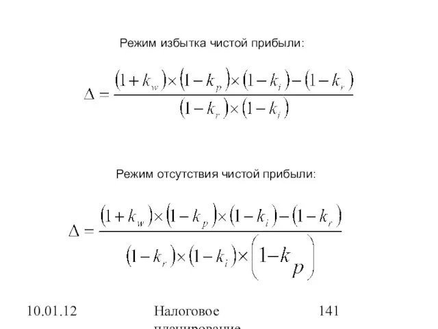 10.01.12 Налоговое планирование Режим отсутствия чистой прибыли: Режим избытка чистой прибыли: