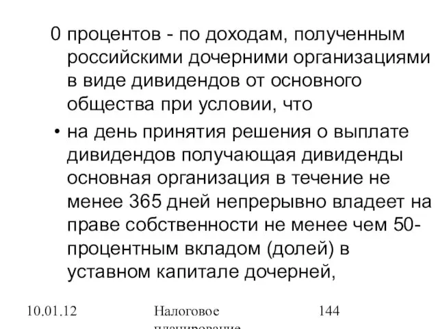 10.01.12 Налоговое планирование 0 процентов - по доходам, полученным российскими дочерними организациями