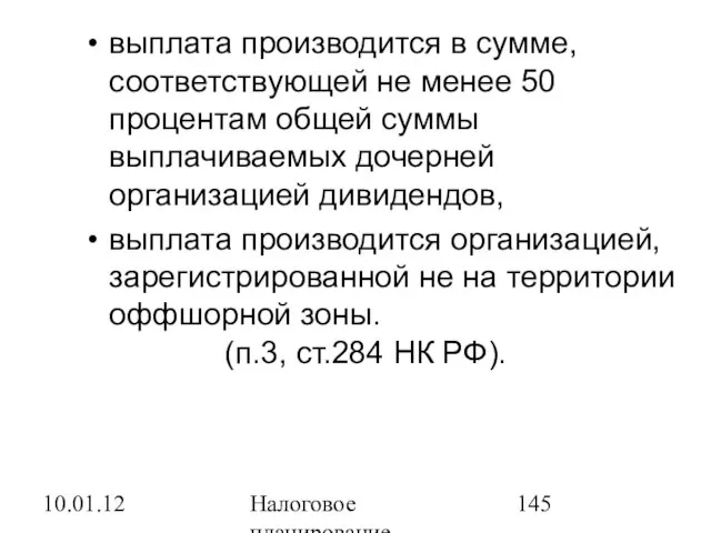 10.01.12 Налоговое планирование выплата производится в сумме, соответствующей не менее 50 процентам