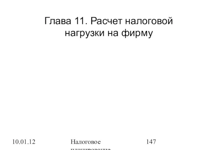 10.01.12 Налоговое планирование Глава 11. Расчет налоговой нагрузки на фирму