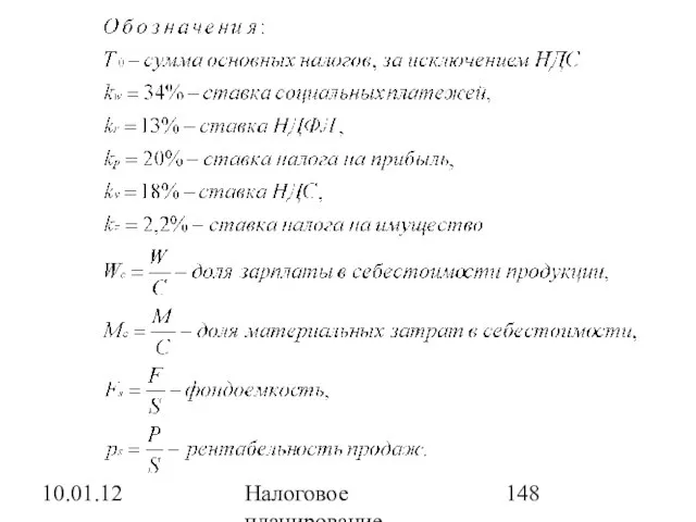 10.01.12 Налоговое планирование