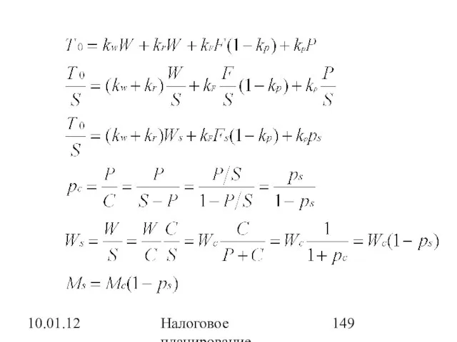 10.01.12 Налоговое планирование