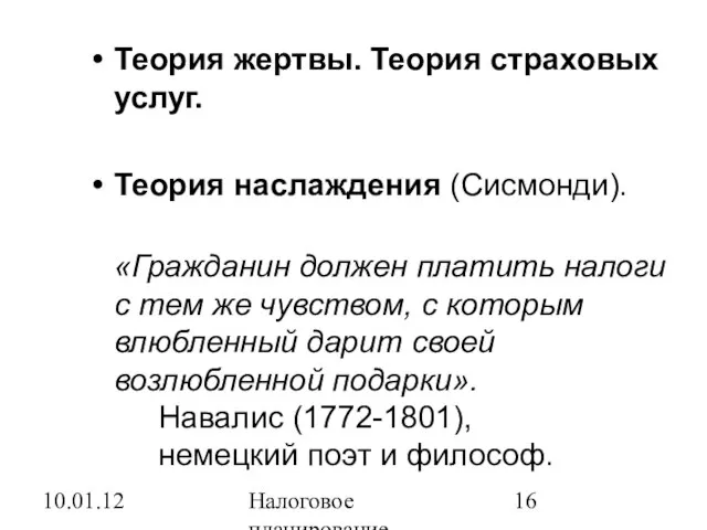 10.01.12 Налоговое планирование Теория жертвы. Теория страховых услуг. Теория наслаждения (Сисмонди). «Гражданин