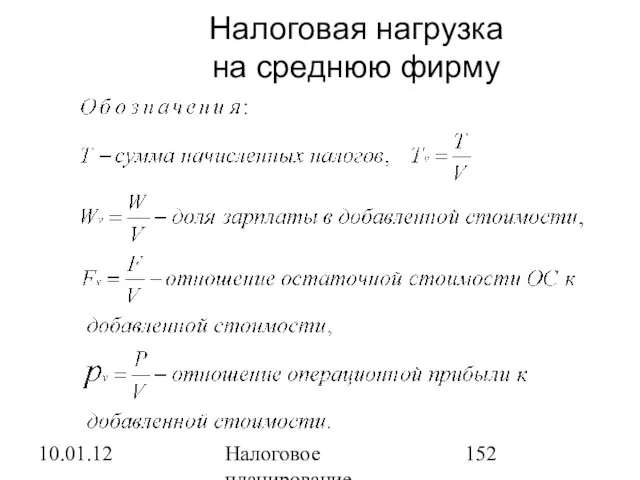 10.01.12 Налоговое планирование Налоговая нагрузка на среднюю фирму