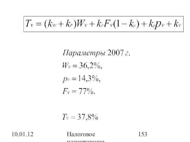 10.01.12 Налоговое планирование