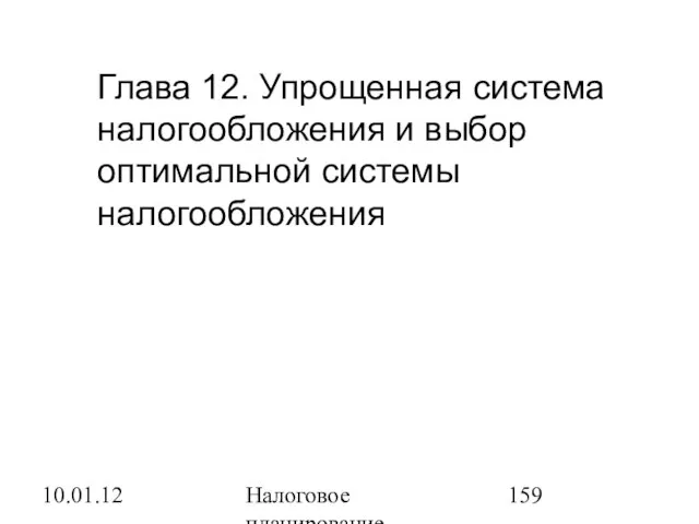 10.01.12 Налоговое планирование Глава 12. Упрощенная система налогообложения и выбор оптимальной системы налогообложения