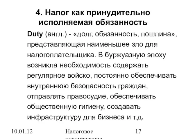 10.01.12 Налоговое планирование 4. Налог как принудительно исполняемая обязанность Duty (англ.) -