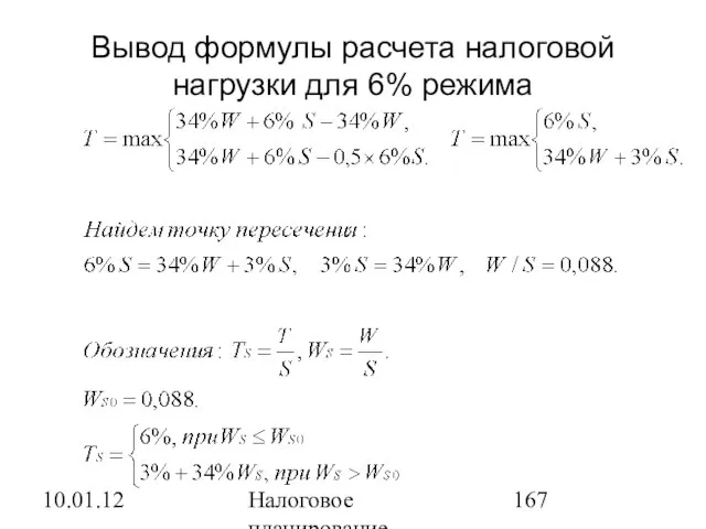 10.01.12 Налоговое планирование Вывод формулы расчета налоговой нагрузки для 6% режима