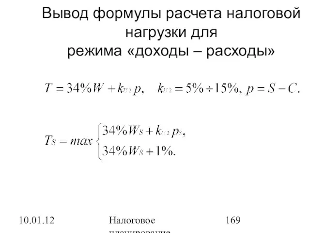 10.01.12 Налоговое планирование Вывод формулы расчета налоговой нагрузки для режима «доходы – расходы»