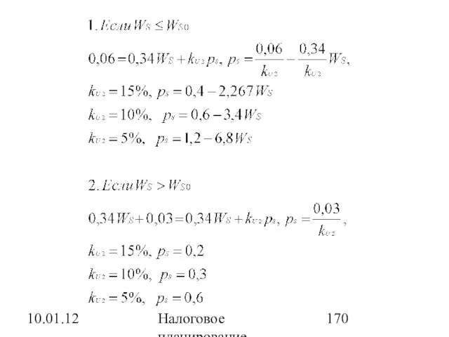 10.01.12 Налоговое планирование