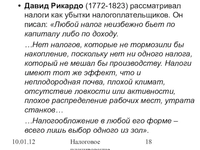 10.01.12 Налоговое планирование Давид Рикардо (1772-1823) рассматривал налоги как убытки налогоплательщиков. Он