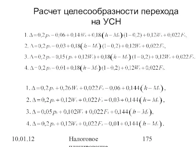 10.01.12 Налоговое планирование Расчет целесообразности перехода на УСН