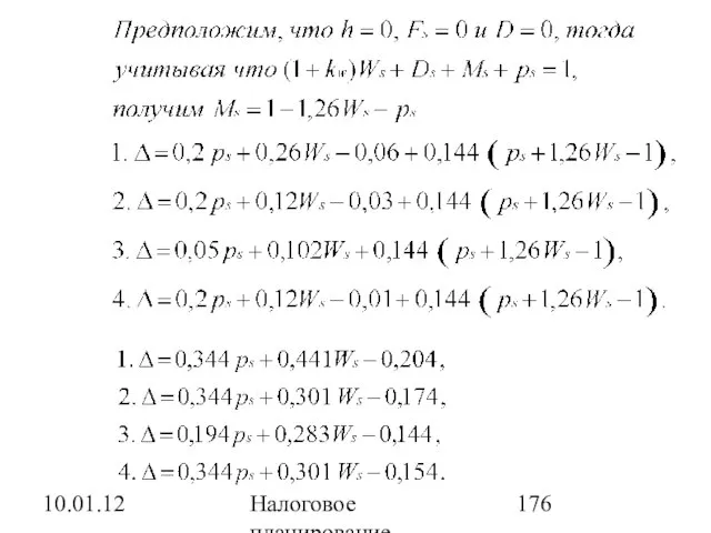 10.01.12 Налоговое планирование