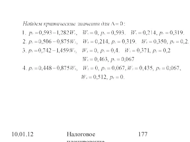 10.01.12 Налоговое планирование