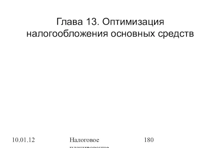 10.01.12 Налоговое планирование Глава 13. Оптимизация налогообложения основных средств