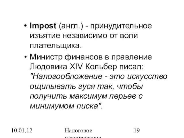 10.01.12 Налоговое планирование Impost (англ.) - принудительное изъятие независимо от воли плательщика.