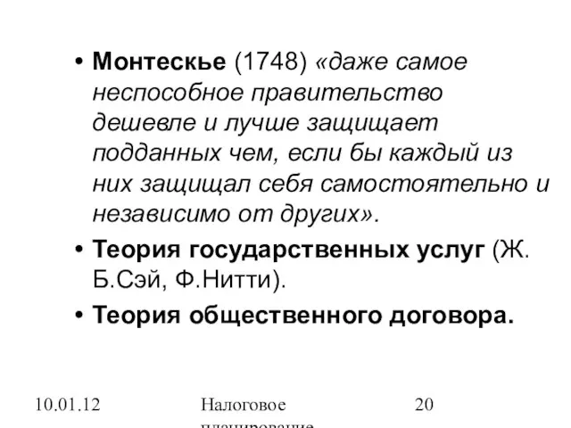 10.01.12 Налоговое планирование Монтескье (1748) «даже самое неспособное правительство дешевле и лучше