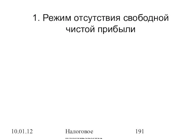 10.01.12 Налоговое планирование 1. Режим отсутствия свободной чистой прибыли