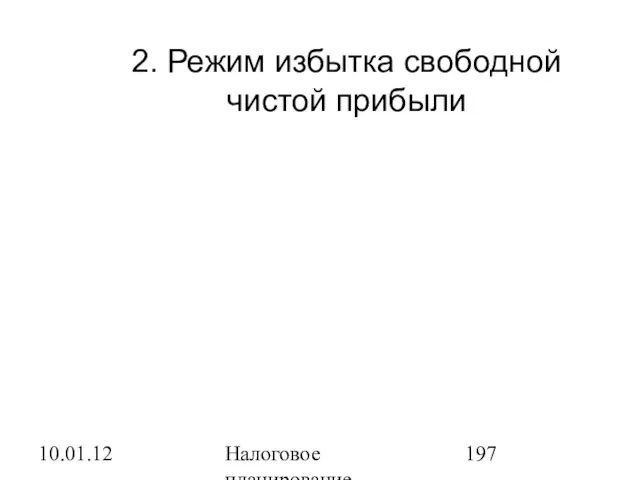 10.01.12 Налоговое планирование 2. Режим избытка свободной чистой прибыли