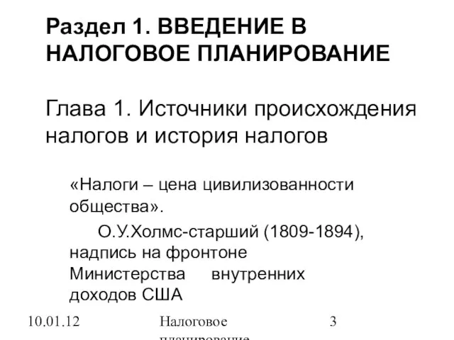 10.01.12 Налоговое планирование Раздел 1. ВВЕДЕНИЕ В НАЛОГОВОЕ ПЛАНИРОВАНИЕ Глава 1. Источники