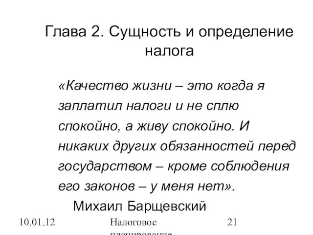 10.01.12 Налоговое планирование «Качество жизни – это когда я заплатил налоги и