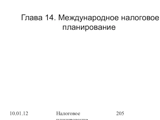 10.01.12 Налоговое планирование Глава 14. Международное налоговое планирование