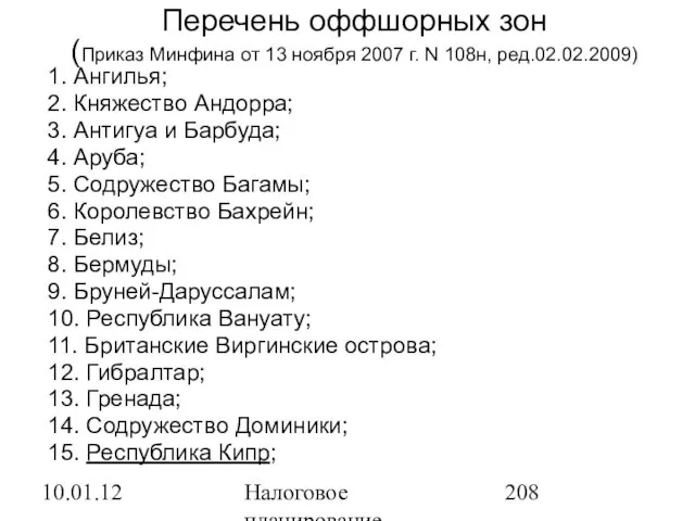 10.01.12 Налоговое планирование 1. Ангилья; 2. Княжество Андорра; 3. Антигуа и Барбуда;