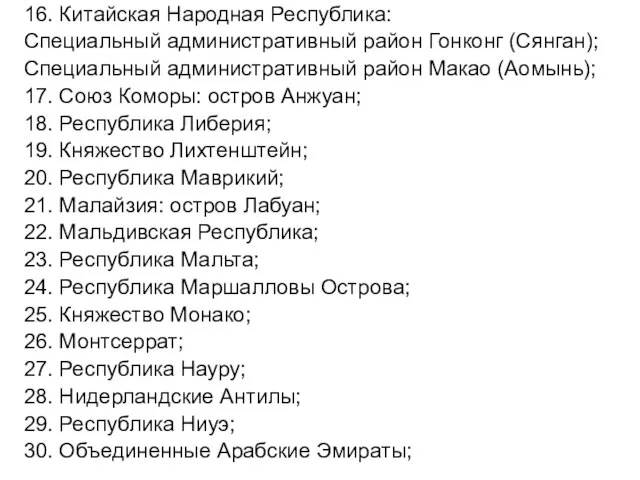 10.01.12 Налоговое планирование 16. Китайская Народная Республика: Специальный административный район Гонконг (Сянган);