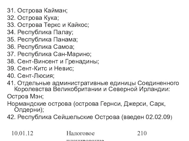 10.01.12 Налоговое планирование 31. Острова Кайман; 32. Острова Кука; 33. Острова Теркс