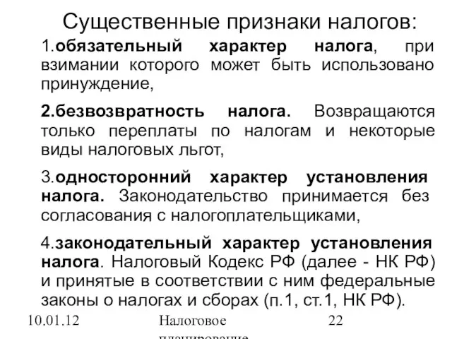 10.01.12 Налоговое планирование Существенные признаки налогов: 1.обязательный характер налога, при взимании которого