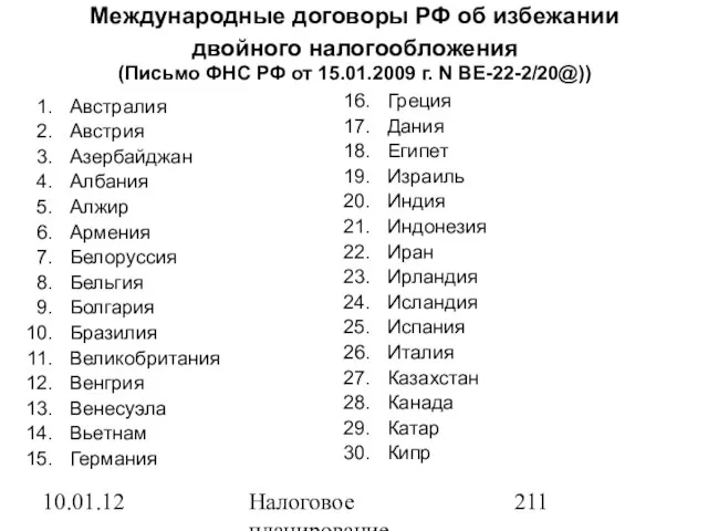 10.01.12 Налоговое планирование Международные договоры РФ об избежании двойного налогообложения (Письмо ФНС