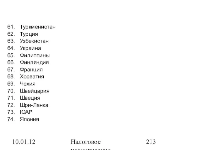 10.01.12 Налоговое планирование Туркменистан Турция Узбекистан Украина Филиппины Финляндия Франция Хорватия Чехия