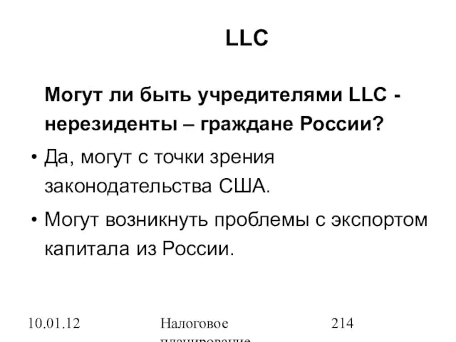 10.01.12 Налоговое планирование LLC Могут ли быть учредителями LLC - нерезиденты –