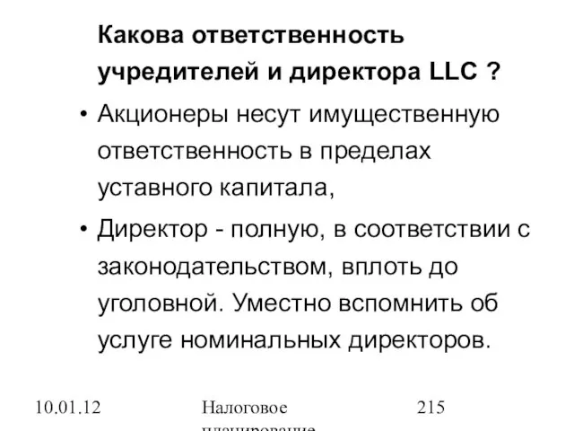 10.01.12 Налоговое планирование Какова ответственность учредителей и директора LLC ? Акционеры несут