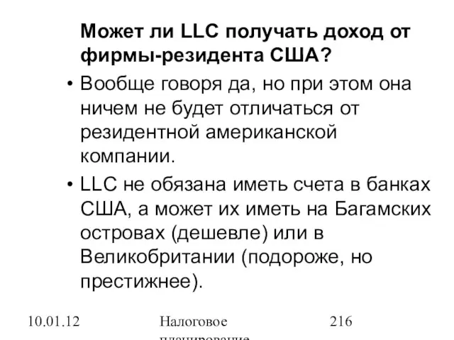 10.01.12 Налоговое планирование Может ли LLC получать доход от фирмы-резидента США? Вообще