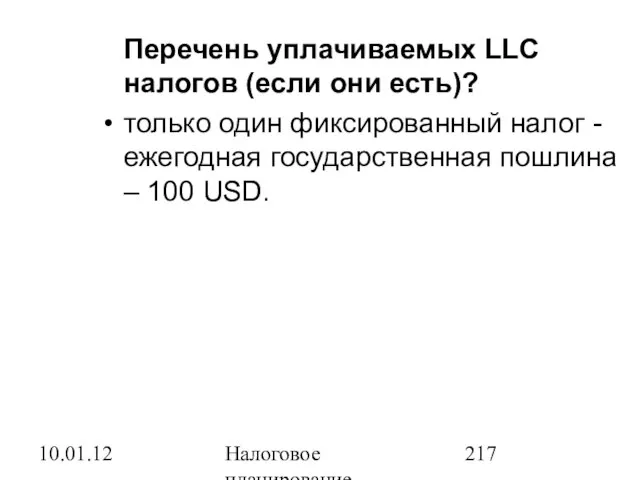 10.01.12 Налоговое планирование Перечень уплачиваемых LLC налогов (если они есть)? только один