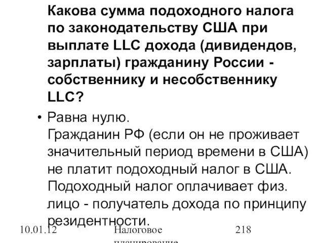 10.01.12 Налоговое планирование Какова сумма подоходного налога по законодательству США при выплате