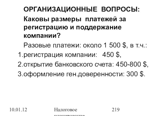 10.01.12 Налоговое планирование ОРГАНИЗАЦИОННЫЕ ВОПРОСЫ: Каковы размеры платежей за регистрацию и поддержание